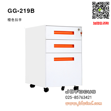 南京活动柜GG-219B红拉手，南京钢制活动柜GG-219B橙色，南京钢制三抽柜GG-219B橙色拉手