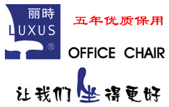 南京丽时办公椅，南京LUXUS办公椅