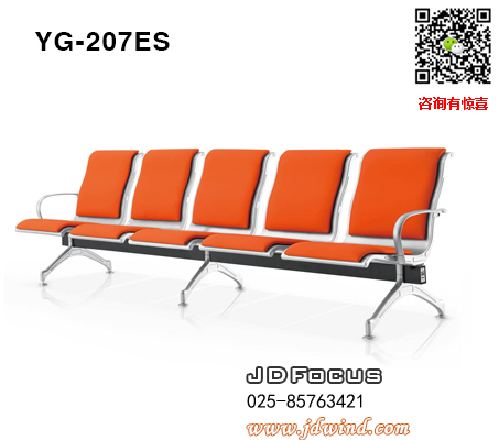 南京等候椅排椅YG-207ES五人位机场椅，南京机场椅排椅YG-207ES，南京等候椅YG-207ES加软垫