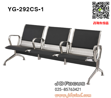 南京不锈钢机场椅YG-292CS-1加皮垫，南京不锈钢等候椅YG-292CS-1三人位加扶手，南京不锈钢公共排椅YG-292CS-1系列