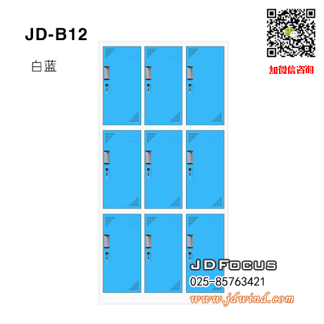 南京套色更衣柜JD-B12-F，南京九门更衣柜JD-B12-F，南京蓝白套色更衣柜JD-B12-F