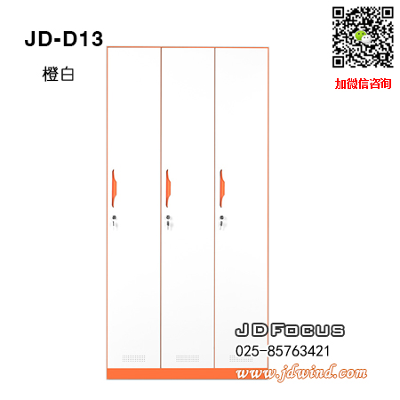 南京薄边更衣柜JD-D13，南京三门更衣柜JD-D13钢柜，南京薄边三门更衣柜JD-D13橙白色