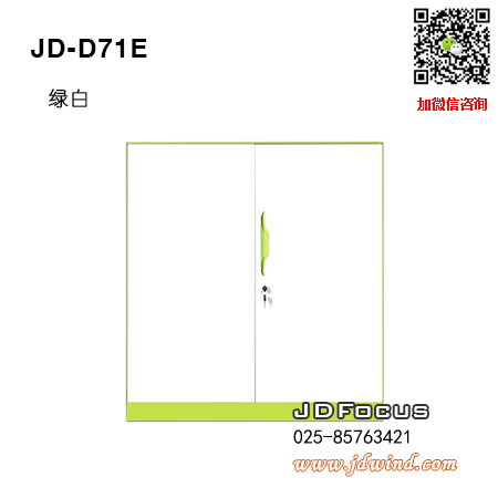 南京薄边钢柜JD-D71E,南京矮柜文件柜JD-D71E钢柜,南京薄边矮柜文件柜JD-D71E绿白色