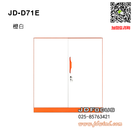 南京薄边钢柜JD-D71E，南京矮柜文件柜JD-D71E钢柜，南京薄边矮柜文件柜JD-D71E橙白色